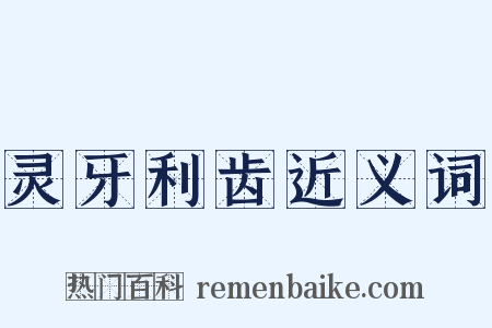 灵牙利齿近义词是什么意思的图片